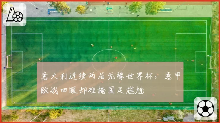 意大利连续两届无缘世界杯，意甲欧战回暖却难掩国足尴尬