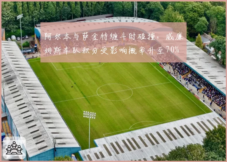 阿尔本与萨金特缠斗时碰撞，威廉姆斯车队积分受影响概率升至70%