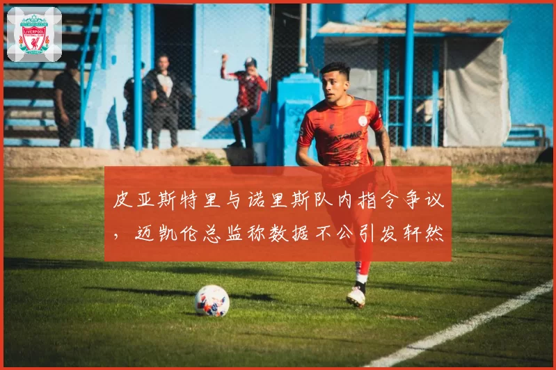 皮亚斯特里与诺里斯队内指令争议，迈凯伦总监称数据不公引发轩然大波